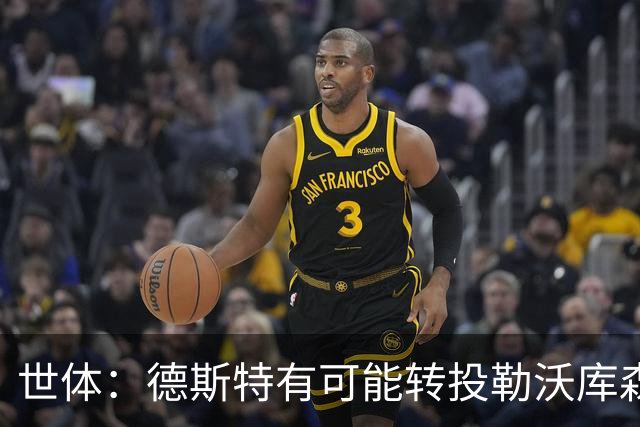 世体：德斯特有可能转投勒沃库森，巴萨坐收500万欧二转分成