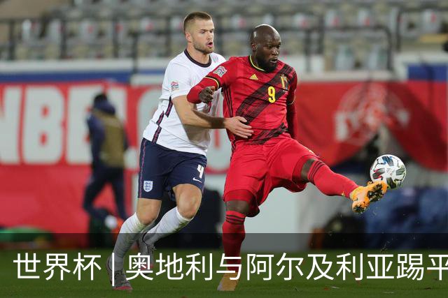 世界杯 | 奥地利与阿尔及利亚踢平携手晋级送伊朗出局