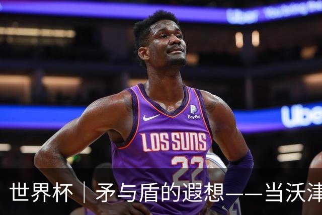 世界杯｜矛与盾的遐想——当沃津尼亚即将对阵梅西
