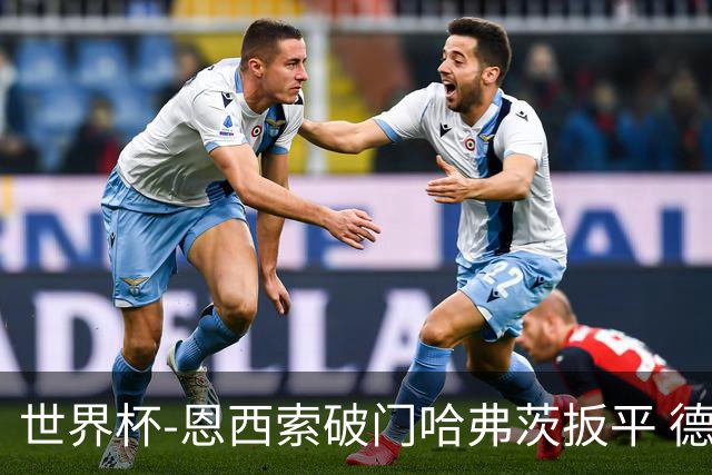 世界杯-恩西索破门哈弗茨扳平 德国1-1巴拉圭进加时