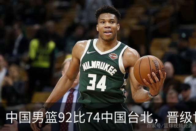 中国男篮92比74中国台北，晋级世预赛第二阶段