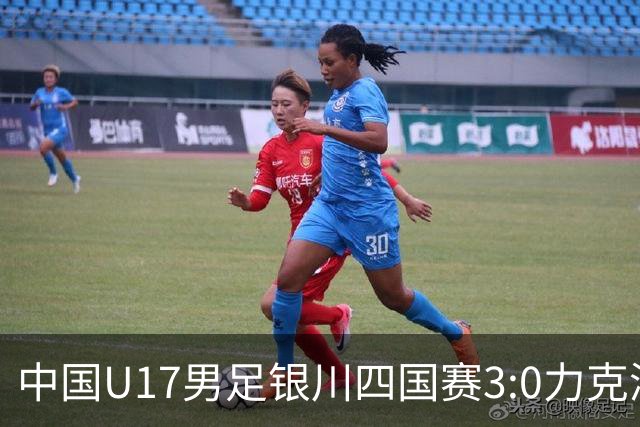 中国U17男足银川四国赛3:0力克澳大利亚
