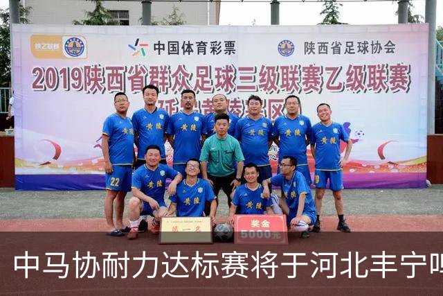 中马协耐力达标赛将于河北丰宁鸣枪 数十家专业马术俱乐部角逐
