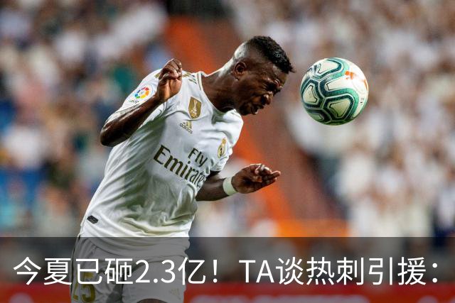 今夏已砸2.3亿！TA谈热刺引援：告别节俭时代，豪掷千金为出成绩