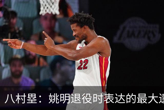 八村塁：姚明退役时表达的最大遗憾让我反思接班人的问题