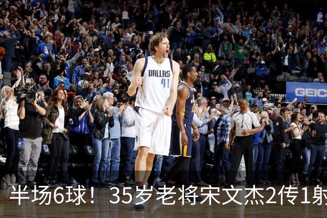 半场6球！35岁老将宋文杰2传1射+0角度破门，这才是中国足球该有的样子！