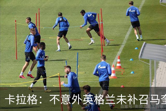 卡拉格：不意外英格兰未补召马奎尔 图赫尔认为阿诺德防守有短板