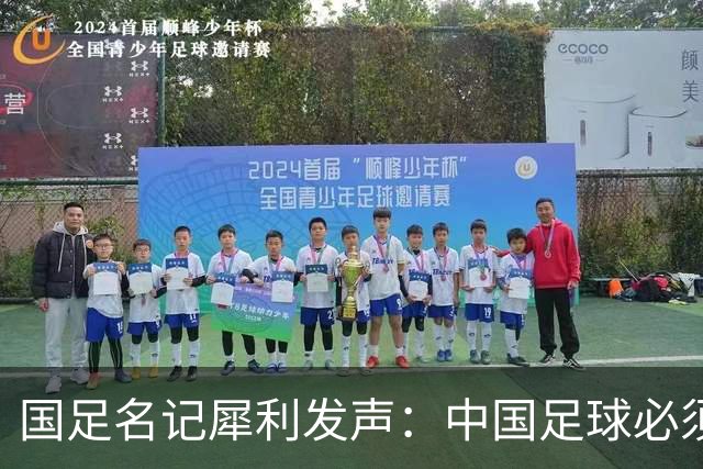 国足名记犀利发声：中国足球必须拉黑日本教练，日本换帅能进4强