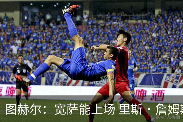 图赫尔：宽萨能上场 里斯·詹姆斯还得评估 不会吃伟哥来应对高反