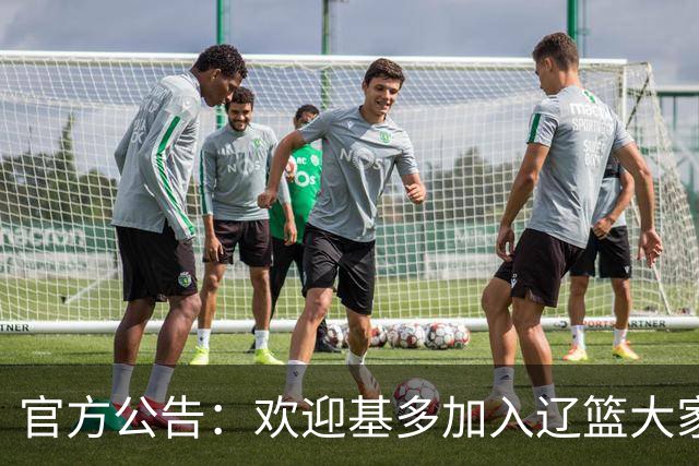 官方公告：欢迎基多加入辽篮大家庭！
