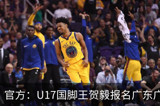 官方：U17国脚王贺毅报名广东广州豹一线队，将身披28号球衣