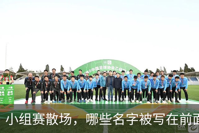 小组赛散场，哪些名字被写在前面？