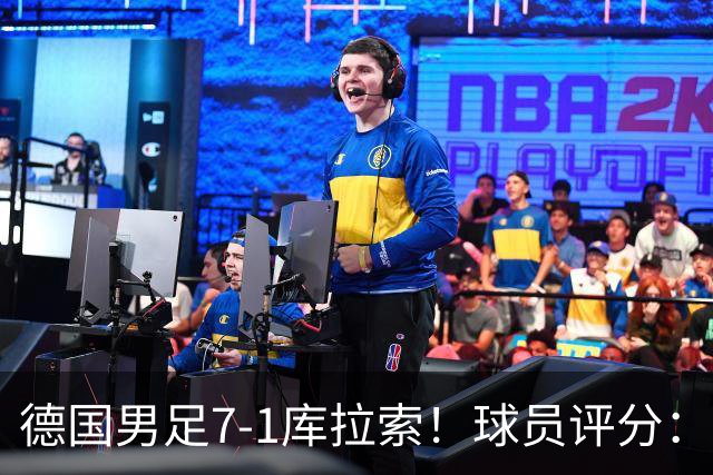 德国男足7-1库拉索！球员评分：2人满分、2人优秀、3人及格、1人太拉胯