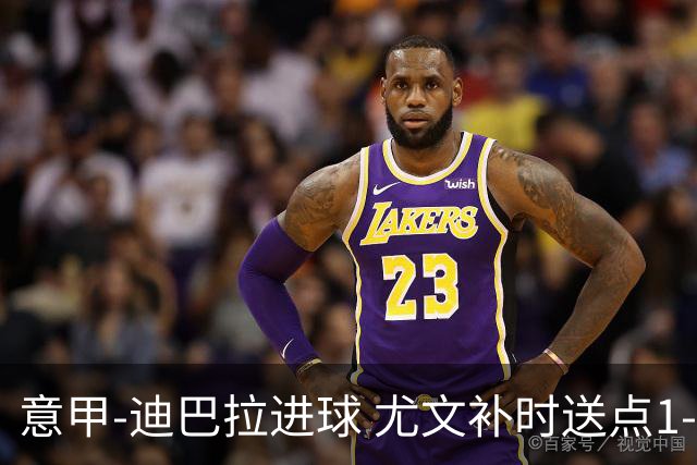 意甲-迪巴拉进球 尤文补时送点1-2惨遭保级队逆转