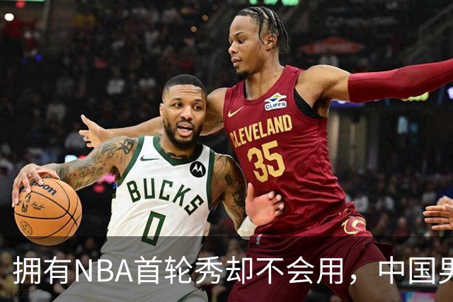 拥有NBA首轮秀却不会用，中国男篮上半场输得让人看不懂！