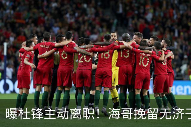 曝杜锋主动离职！海哥挽留无济于事 广东下赛季用外教 一人是大热门