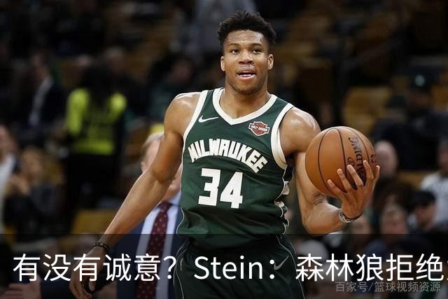 有没有诚意？Stein：森林狼拒绝为三球出麦丹 也不想出迪文&里德