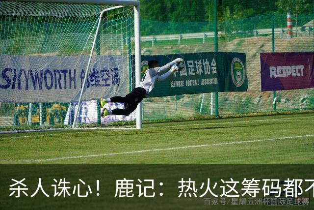 杀人诛心！鹿记：热火这筹码都不够换利拉德的 更何况是字母哥？