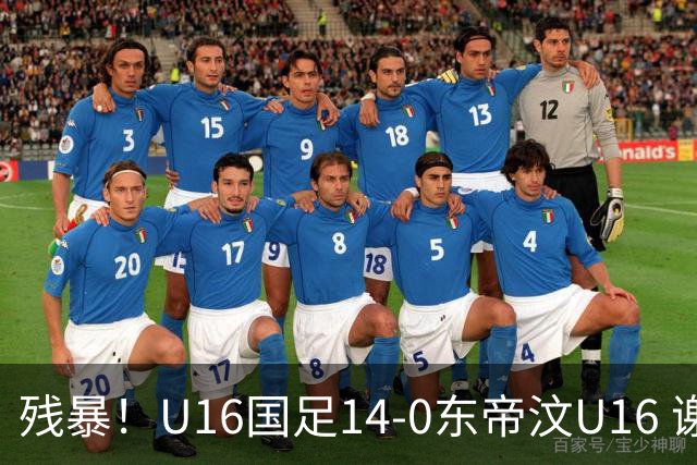 残暴！U16国足14-0东帝汶U16 谢晋、帅惟浩、赵松源戴帽，7人破门
