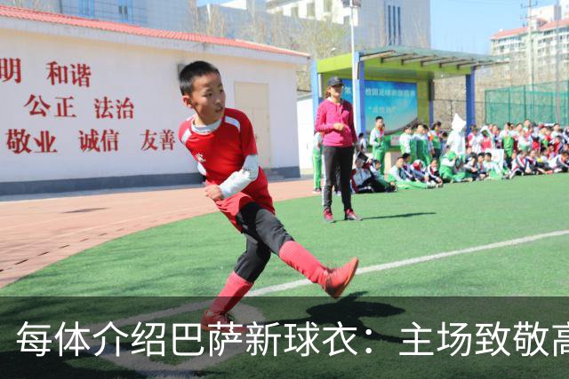 每体介绍巴萨新球衣：主场致敬高迪 客场致敬科比 二客复古薄荷绿
