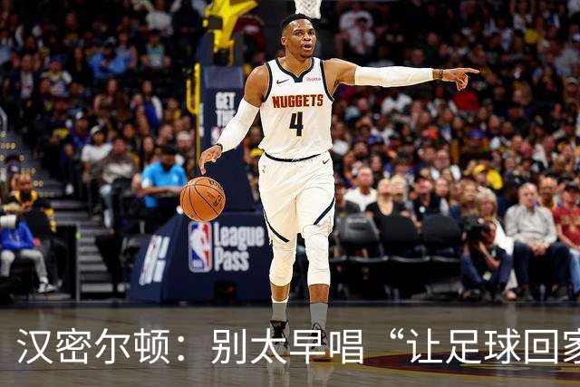 汉密尔顿：别太早唱“让足球回家”，等英格兰真的拿下世界杯再唱