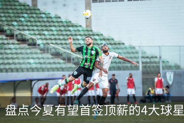盘点今夏有望首签顶薪的4大球星，上海面临重大决策，张镇麟领衔