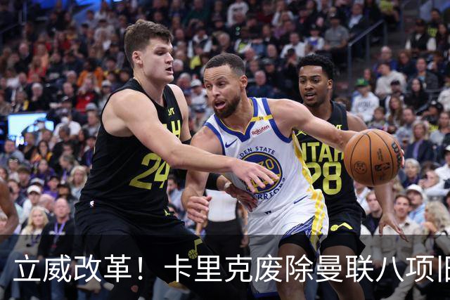 立威改革！卡里克废除曼联八项旧规，重塑红魔更衣室与训练体系