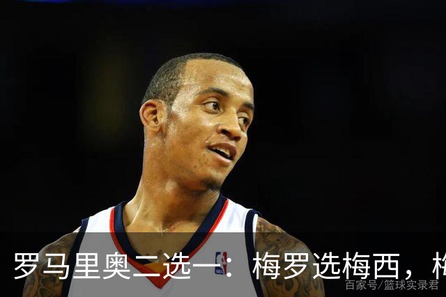罗马里奥二选一：梅罗选梅西，梅西和罗马里奥选自己