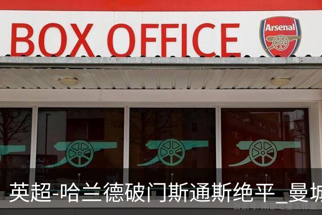 英超-哈兰德破门斯通斯绝平 曼城2-2阿森纳