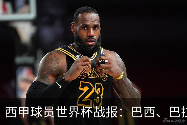 西甲球员世界杯战报：巴西、巴拉圭、摩洛哥惊险晋级