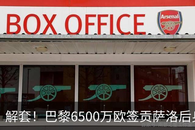 解套！巴黎6500万欧签贡萨洛后身价已跌至3000万，米兰7000万带走