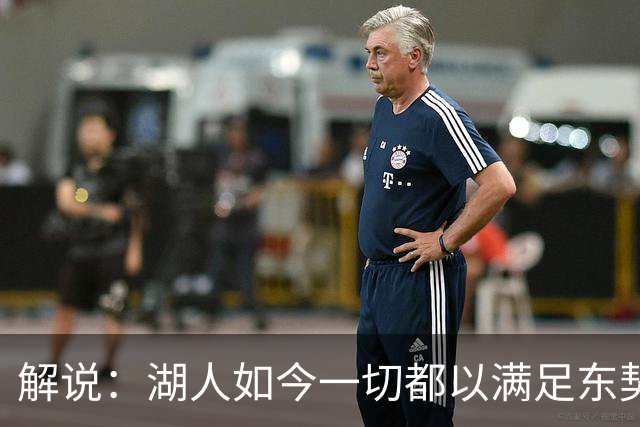 解说：湖人如今一切都以满足东契奇的需求为先 球队全体翻篇了