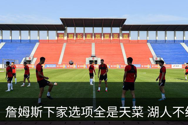 詹姆斯下家选项全是天菜 湖人不给的体面这些队能给