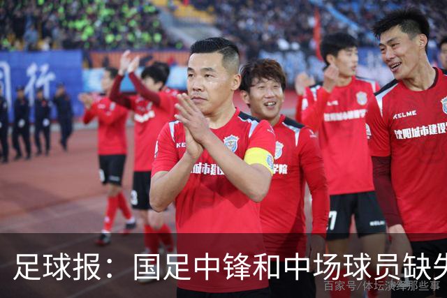 足球报：国足中锋和中场球员缺失，培养模式应从粗放到精准
