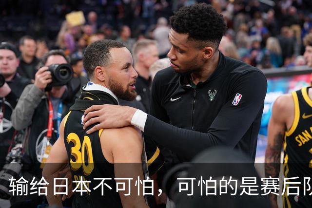 输给日本不可怕，可怕的是赛后队长赵继伟的发言！恩师杨鸣送上安慰