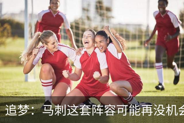 追梦：马刺这套阵容可能再没机会夺冠 这场逆转可能彻底葬送未来