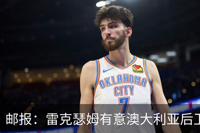 邮报：雷克瑟姆有意澳大利亚后卫苏塔，他不会随莱斯特城去英甲