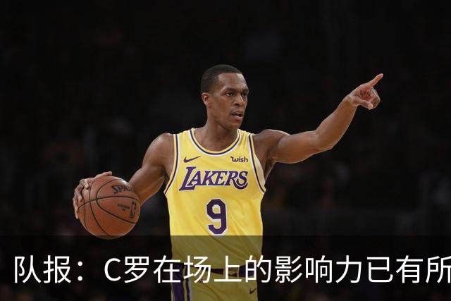 队报：C罗在场上的影响力已有所减弱，近2届大赛只打进一个点球