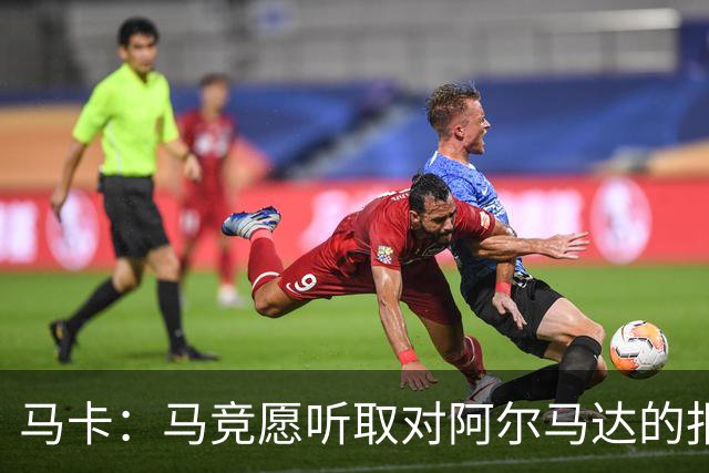 马卡：马竞愿听取对阿尔马达的报价，沙特有球队愿付2700万欧