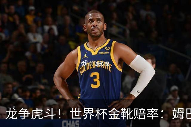 龙争虎斗！世界杯金靴赔率：姆巴佩梅西断档前2 凯恩第3哈兰德第4