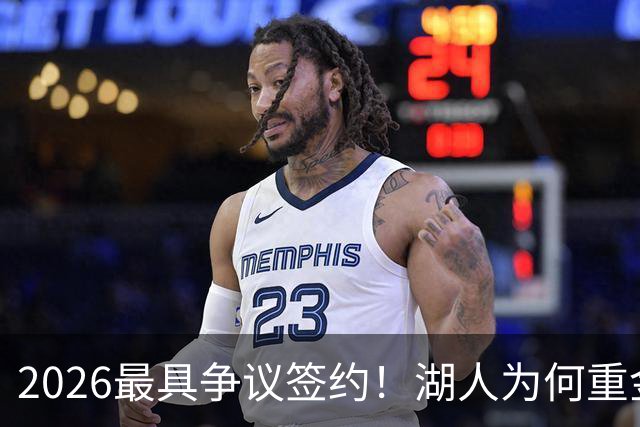 2026最具争议签约！湖人为何重金签马穆 他真能给东契奇打辅助？