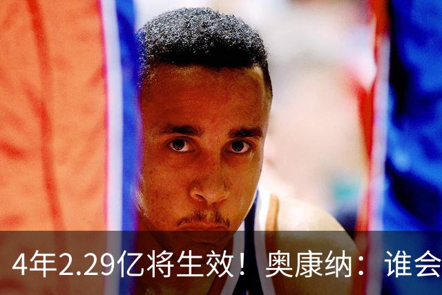 4年2.29亿将生效！奥康纳：谁会要福克斯？马刺可能不得不留着他