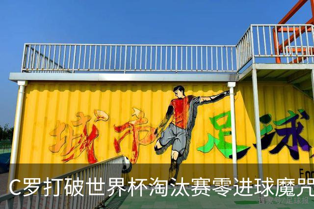 C罗打破世界杯淘汰赛零进球魔咒 葡萄牙2比1绝杀克罗地亚