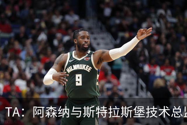 TA：阿森纳与斯特拉斯堡技术总监会面，后者可能出任青训主管